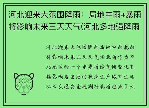 河北迎来大范围降雨：局地中雨+暴雨将影响未来三天天气(河北多地强降雨)