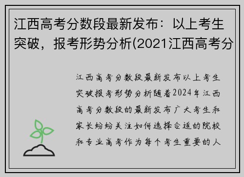 江西高考分数段最新发布：以上考生突破，报考形势分析(2021江西高考分数线怎么划分)