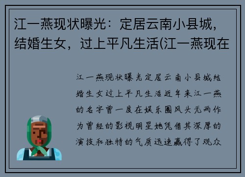 江一燕现状曝光：定居云南小县城，结婚生女，过上平凡生活(江一燕现在怎么样了)