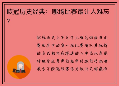 欧冠历史经典：哪场比赛最让人难忘？