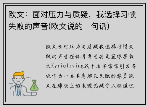 欧文：面对压力与质疑，我选择习惯失败的声音(欧文说的一句话)
