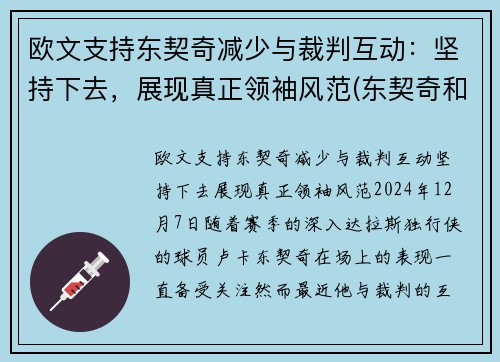 欧文支持东契奇减少与裁判互动：坚持下去，展现真正领袖风范(东契奇和欧文谁厉害)