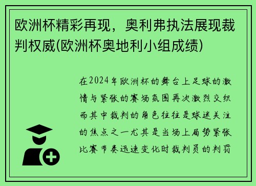 欧洲杯精彩再现，奥利弗执法展现裁判权威(欧洲杯奥地利小组成绩)