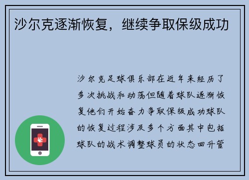 沙尔克逐渐恢复，继续争取保级成功