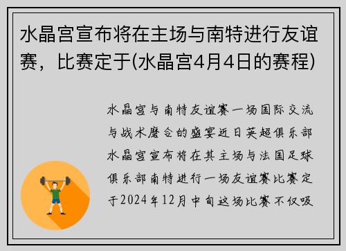 水晶宫宣布将在主场与南特进行友谊赛，比赛定于(水晶宫4月4日的赛程)