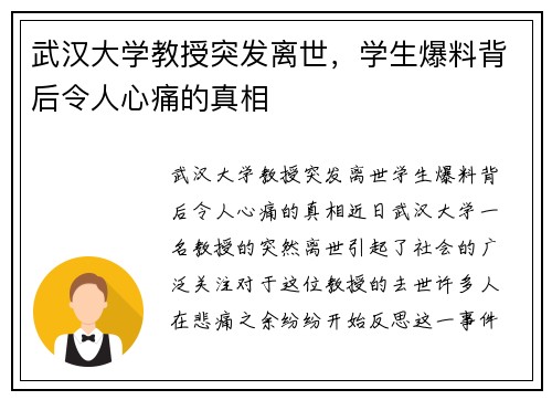 武汉大学教授突发离世，学生爆料背后令人心痛的真相