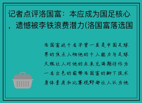 记者点评洛国富：本应成为国足核心，遗憾被李铁浪费潜力(洛国富落选国足)