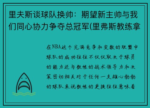 里夫斯谈球队换帅：期望新主帅与我们同心协力争夺总冠军(里弗斯教练拿过冠军吗)