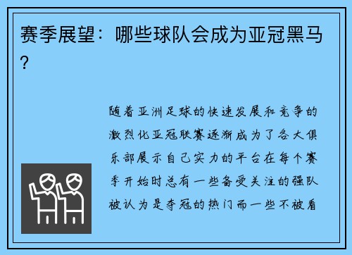 赛季展望：哪些球队会成为亚冠黑马？