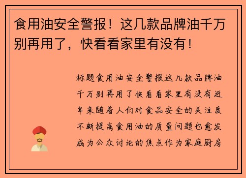 食用油安全警报！这几款品牌油千万别再用了，快看看家里有没有！