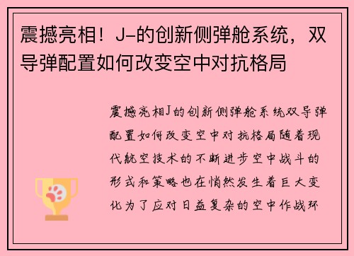 震撼亮相！J-的创新侧弹舱系统，双导弹配置如何改变空中对抗格局