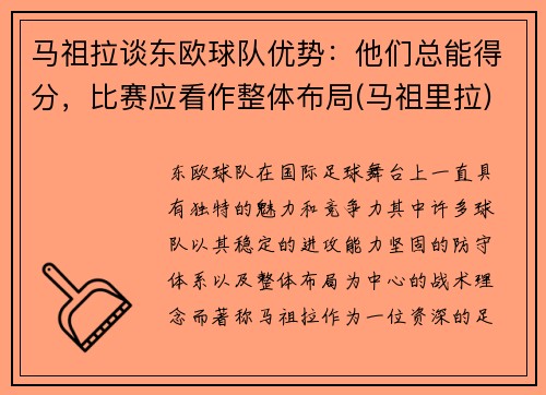 马祖拉谈东欧球队优势：他们总能得分，比赛应看作整体布局(马祖里拉)