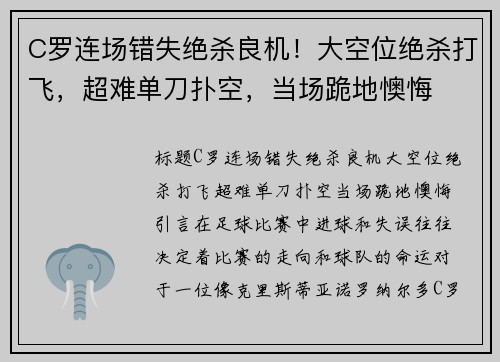 C罗连场错失绝杀良机！大空位绝杀打飞，超难单刀扑空，当场跪地懊悔