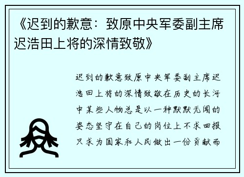 《迟到的歉意：致原中央军委副主席迟浩田上将的深情致敬》