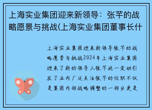 上海实业集团迎来新领导：张芊的战略愿景与挑战(上海实业集团董事长什么级别)