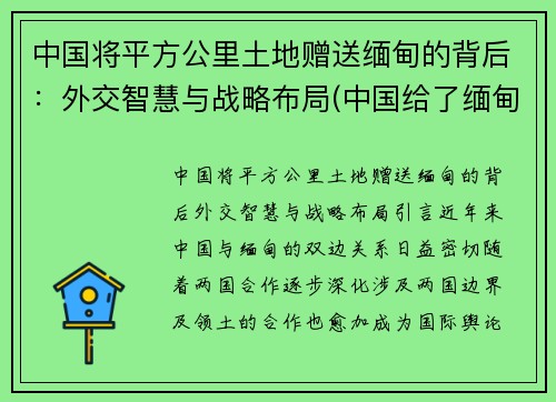 中国将平方公里土地赠送缅甸的背后：外交智慧与战略布局(中国给了缅甸多少领土)