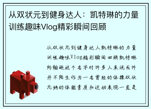从双状元到健身达人：凯特琳的力量训练趣味Vlog精彩瞬间回顾