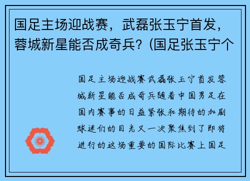 国足主场迎战赛，武磊张玉宁首发，蓉城新星能否成奇兵？(国足张玉宁个人资料简介)