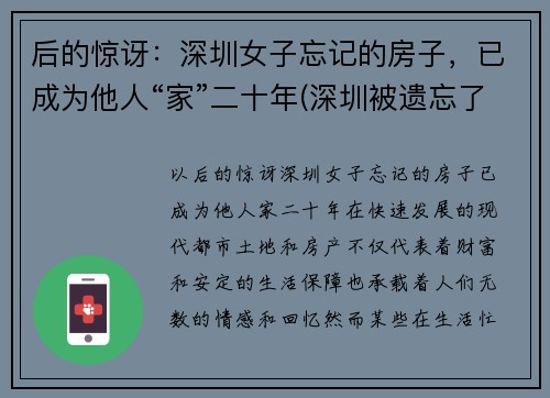 后的惊讶：深圳女子忘记的房子，已成为他人“家”二十年(深圳被遗忘了28年的房子后续)