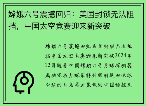 嫦娥六号震撼回归：美国封锁无法阻挡，中国太空竞赛迎来新突破