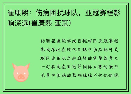崔康熙：伤病困扰球队，亚冠赛程影响深远(崔康熙 亚冠)