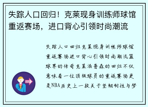 失踪人口回归！克莱现身训练师球馆重返赛场，进口背心引领时尚潮流