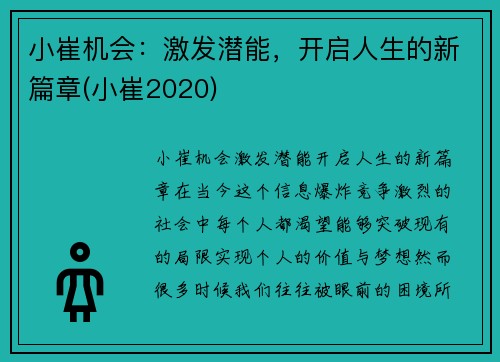 小崔机会：激发潜能，开启人生的新篇章(小崔2020)