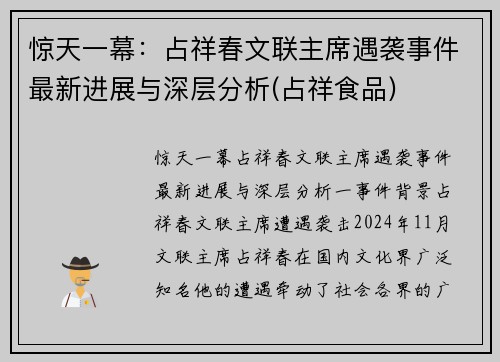 惊天一幕：占祥春文联主席遇袭事件最新进展与深层分析(占祥食品)
