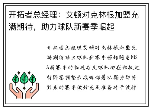 开拓者总经理：艾顿对克林根加盟充满期待，助力球队新赛季崛起