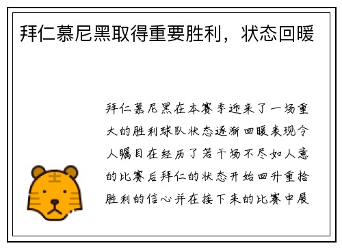 拜仁慕尼黑取得重要胜利，状态回暖