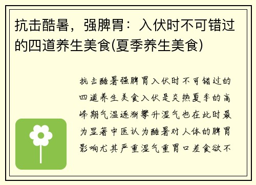 抗击酷暑，强脾胃：入伏时不可错过的四道养生美食(夏季养生美食)