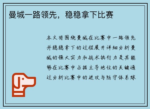 曼城一路领先，稳稳拿下比赛