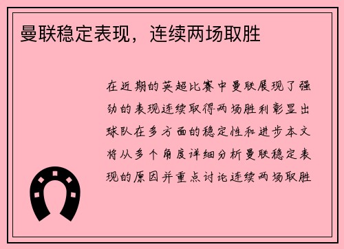 曼联稳定表现，连续两场取胜