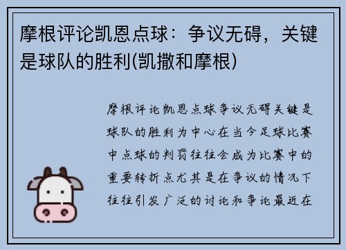 摩根评论凯恩点球：争议无碍，关键是球队的胜利(凯撒和摩根)