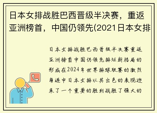 日本女排战胜巴西晋级半决赛，重返亚洲榜首，中国仍领先(2021日本女排对巴西女排)