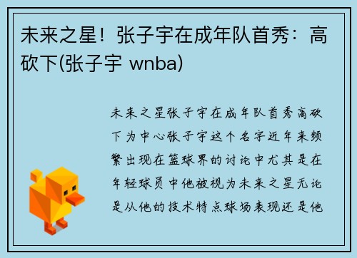 未来之星！张子宇在成年队首秀：高砍下(张子宇 wnba)