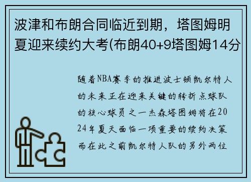 波津和布朗合同临近到期，塔图姆明夏迎来续约大考(布朗40+9塔图姆14分 绿军6人上双擒)