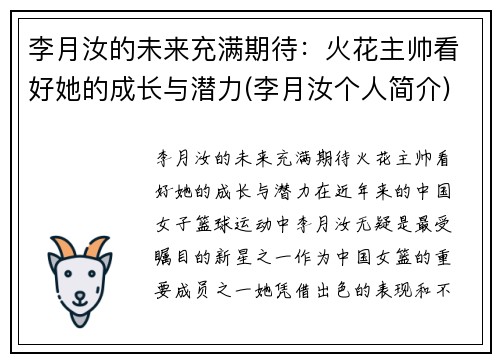 李月汝的未来充满期待：火花主帅看好她的成长与潜力(李月汝个人简介)