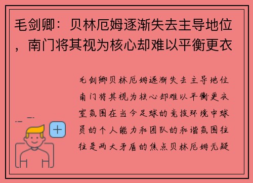 毛剑卿：贝林厄姆逐渐失去主导地位，南门将其视为核心却难以平衡更衣室氛围