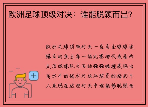 欧洲足球顶级对决：谁能脱颖而出？