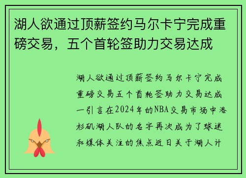 湖人欲通过顶薪签约马尔卡宁完成重磅交易，五个首轮签助力交易达成
