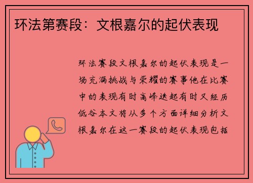 环法第赛段：文根嘉尔的起伏表现