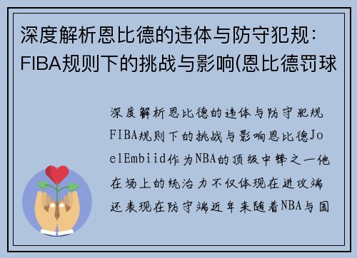 深度解析恩比德的违体与防守犯规：FIBA规则下的挑战与影响(恩比德罚球)
