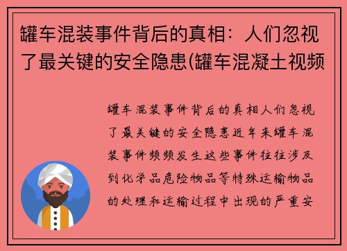 罐车混装事件背后的真相：人们忽视了最关键的安全隐患(罐车混凝土视频)