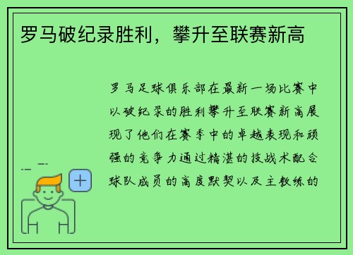 罗马破纪录胜利，攀升至联赛新高