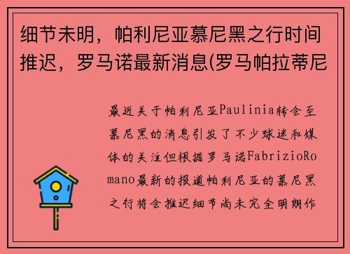 细节未明，帕利尼亚慕尼黑之行时间推迟，罗马诺最新消息(罗马帕拉蒂尼山)