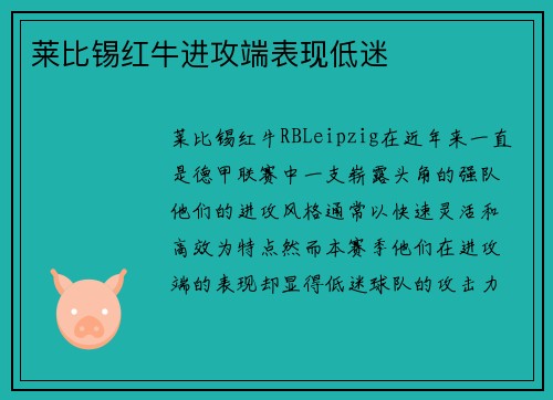莱比锡红牛进攻端表现低迷