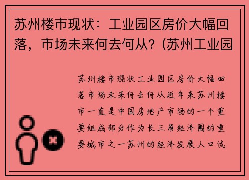 苏州楼市现状：工业园区房价大幅回落，市场未来何去何从？(苏州工业园区房价暴涨)