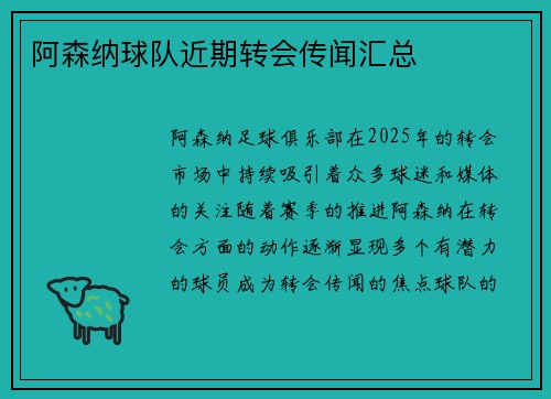 阿森纳球队近期转会传闻汇总