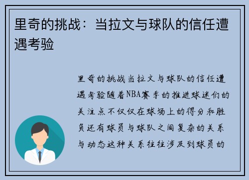 里奇的挑战：当拉文与球队的信任遭遇考验